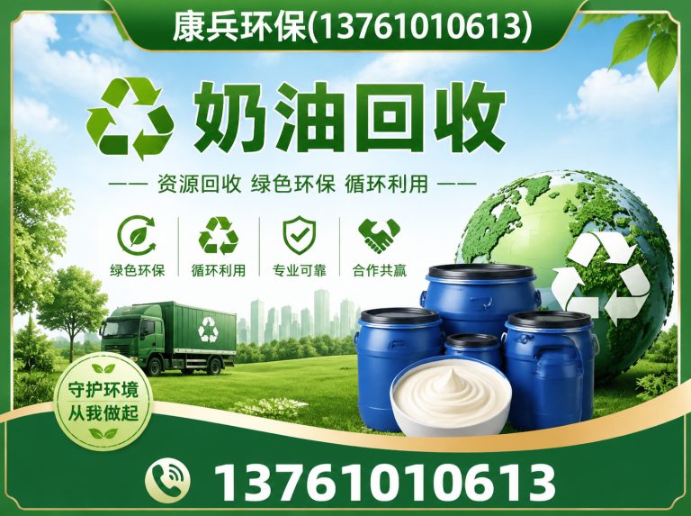 闵行区奶油回收展示图